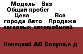  › Модель ­ Ваз 21099 › Общий пробег ­ 59 000 › Цена ­ 45 000 - Все города Авто » Продажа легковых автомобилей   . Ненецкий АО,Белушье д.